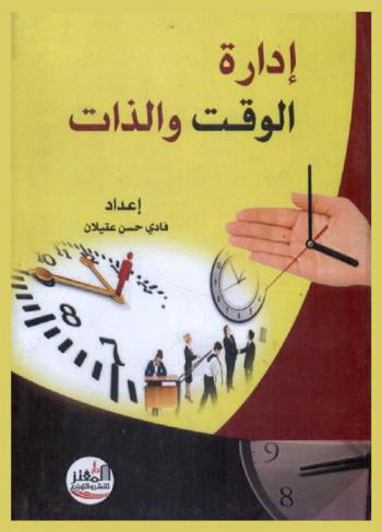  إدارة الوقت والذات