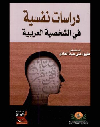 دراسات نفسية في الشخصية العربية