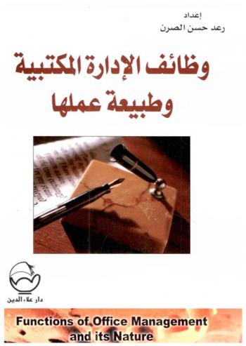 وظائف الإدارة المكتبية وطبيعة عملها = Functions of office management and its nature