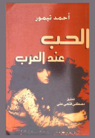  الحب عند العرب