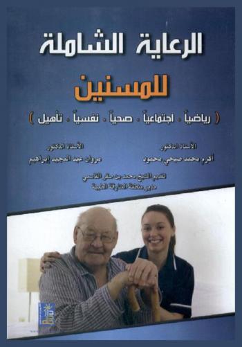  الرعاية الشاملة للمسنين : \رياضيا، اجتماعيا، صحيا، نفسيا، تأهيل\
