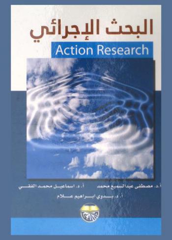  البحث الإجرائي = Action research