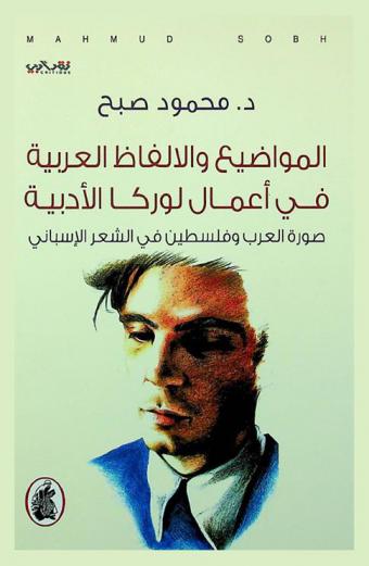 المواضيع والألفاظ العربية في أعمال لوركا الأدبية : صورة العرب وفلسطين في الشعر الإسباني