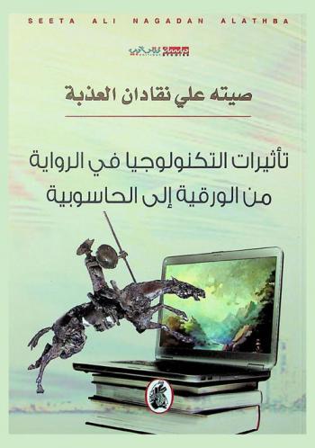  تأثيرات التكنولوجيا في الرواية من الورقية إلى الحاسوبية