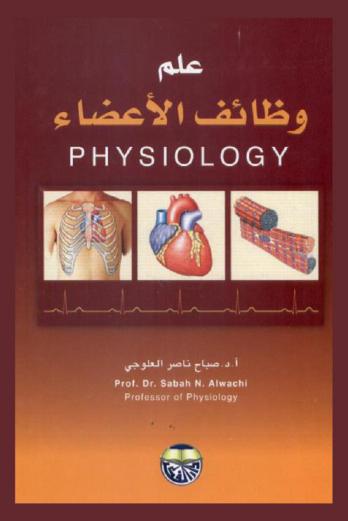  علم وظائف الأعضاء = Physiology