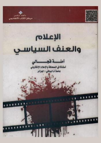  الإعلام والعنف السياسي