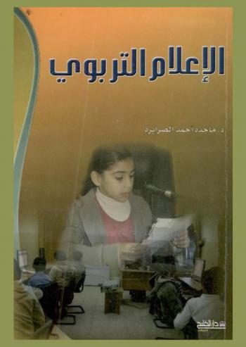  الإعلام التربوي