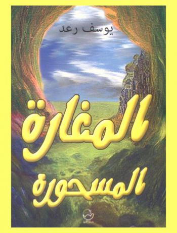  المغارة المسحورة