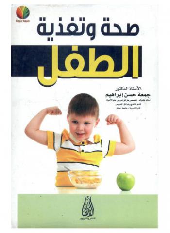صحة وتغذية الطفل