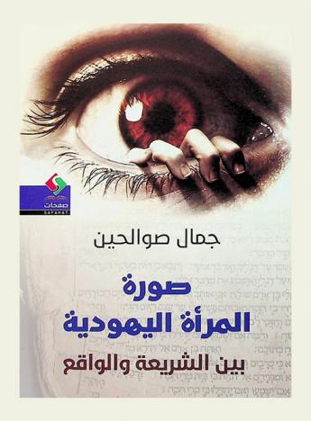  صورة المرأة اليهودية بين الشريعة والواقع : دراسة تحليلية لمكانة المرأة اليهودية من خلال الموروث الديني اليهودي والواقع المعيش