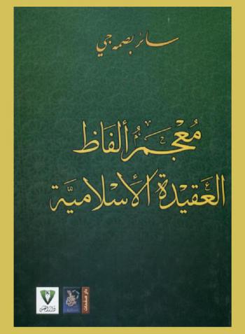 معجم ألفاظ العقيدة الإسلامية