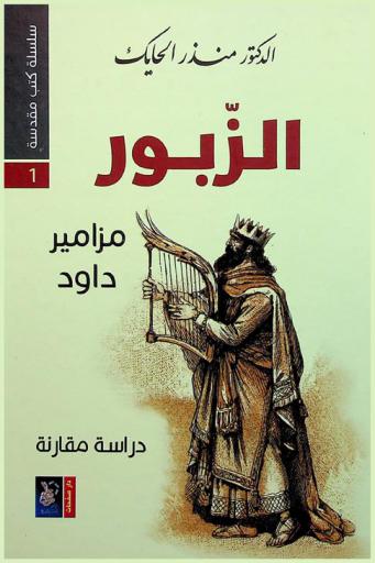  الزبور : مزامير داود : دراسة مقارنة