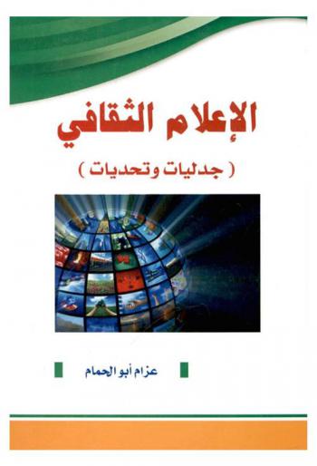  الإعلام الثقافي : جدليات وتحديات