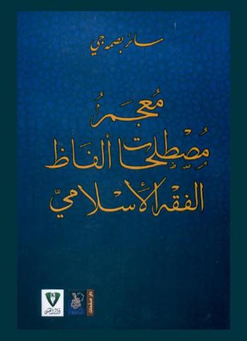 معجم مصطلحات ألفاظ الفقه الإسلامي