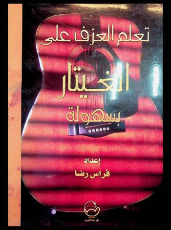تعلم العزف على الغيتار بسهولة