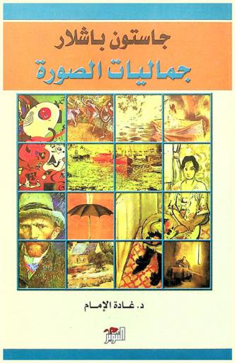  جاستون باشلار : جماليات الصورة