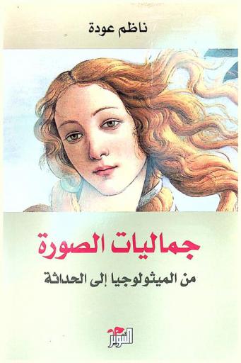 جماليات الصورة من الميثولوجيا إلى الحداثة