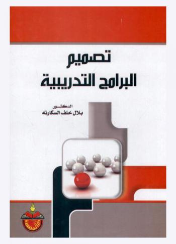تصميم البرامج التدريبية