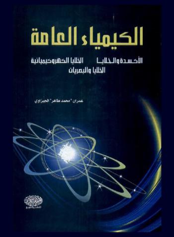  الكيمياء العامة : (الأكسدة والخلايا / الخلايا الكهروكيميائية / الخلايا والبصريات)