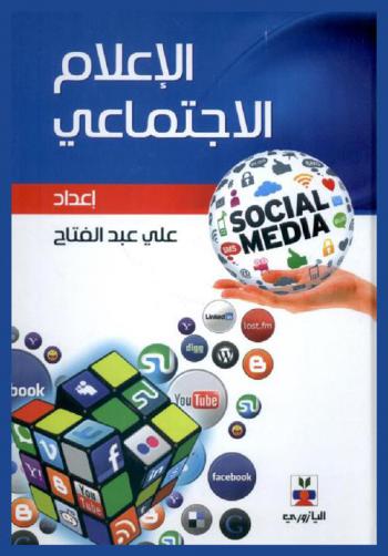  الإعلام الاجتماعي