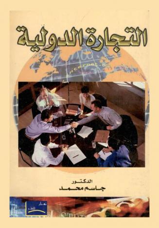  التجارة الدولية