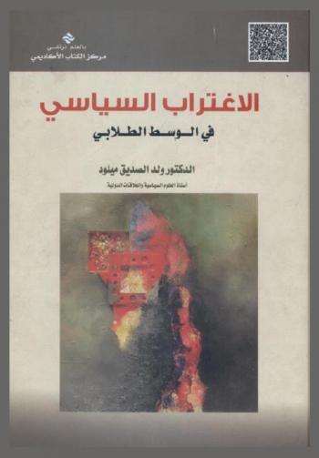 الاغتراب السياسي في الوسط الطلابي : دراسة استطلاعية لرأي المجتمع الطلابي في العملية السياسية على ضوء التحولات السياسية في العالم العربي