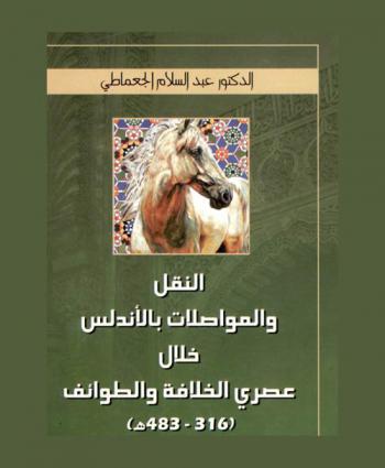 النقل والمواصلات بالأندلس خلال عصري الخلافة والطوائف (316-483 هـ)