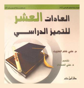  العادات العشر للتميز الدراسي