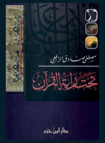 تحت راية القرآن