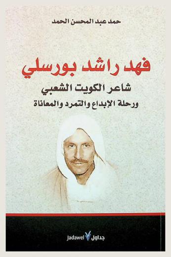  فهد راشد بورسلي : شاعر الكويت الشعبي ورحلة الإبداع والتمرد والمعاناة