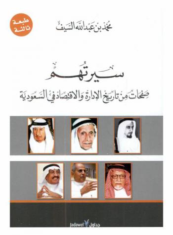  سيرتهم : صفحات من تاريخ الإدارة والاقتصاد في السعودية