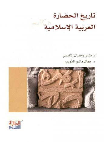  تاريخ الحضارة العربية الإسلامية