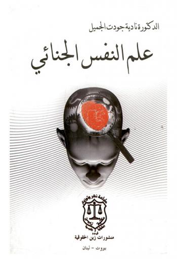  علم النفس الجنائي = Criminal psychology