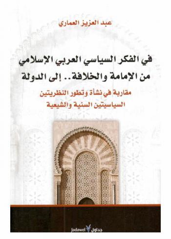  في الفكر السياسي العربي الإسلامي من الإمامة والخلافة .. إلى الدولة : مقاربة في نشأة وتطور النظريتين السياسيتين السنية والشيعية