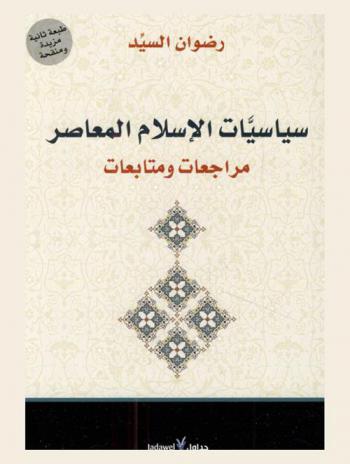  سياسيات الإسلام المعاصر : مراجعات ومتابعات