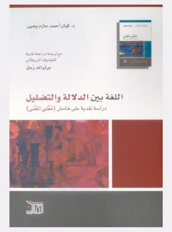  اللغة بين الدلالة والتضليل : دراسة نقدية على هامش (معنى المعني) لأوغدن ورتشاردز مع ترجمة مراجعة نقدية للفيلسوف البريطاني برتراند رسل