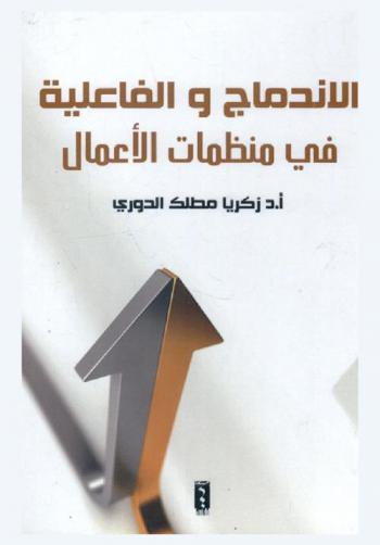  الاندماج والفاعلية في منظمات الأعمال