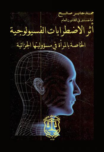 أثر الاضطرابات الفسيولوجية الخاصة بالمرأة في مسؤوليتها الجزائية