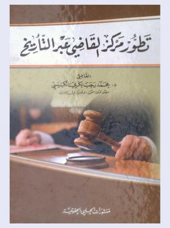  تطور مركز القاضي عبر التاريخ