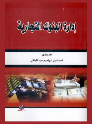  إدارة البنوك التجارية