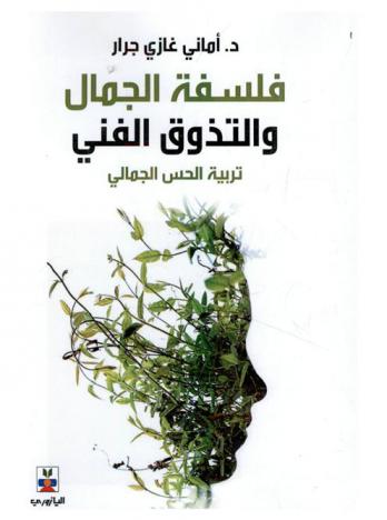  فلسفة الجمال والتذوق الفني : (تربية الحس الجمالي)