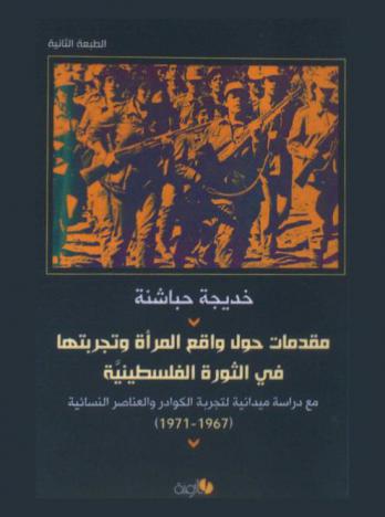  مقدمات حول واقع المرأة وتجربتها في الثورة الفلسطينية مع دراسة ميدانية لتجربة الكوادر والعناصر النسائية (1967-1971)