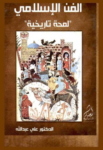 الفن الإسلامي : \لمحة تاريخية\