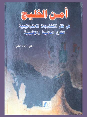  أمن الخليج في ظل التضاربات الاستراتيجية للقوى العالمية والإقليمية