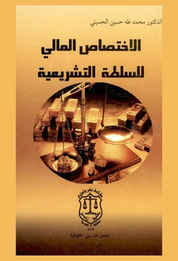  الاختصاص المالي للسلطة التشريعية : (دراسة مقارنة)