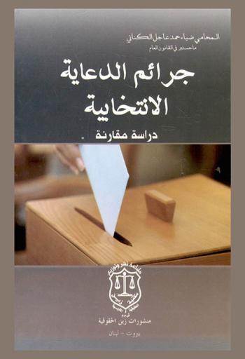  جرائم الدعاية الانتخابية : (دراسة مقارنة)