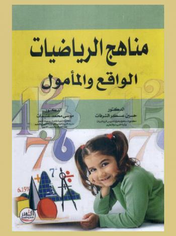  مناهج الرياضيات : الواقع والمأمول