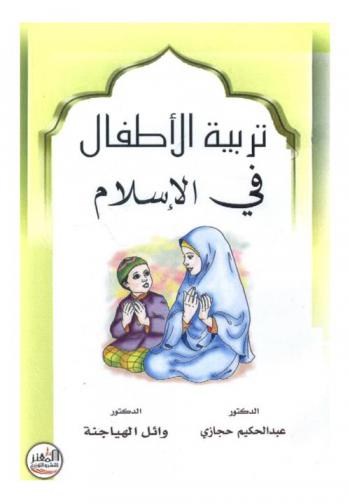  تربية الأطفال في الإسلام