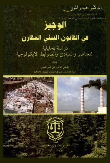 الوجيز في القانون البيئي المقارن : دراسة تحليلية للعناصر والمبادئ والضوابط الأيكولوجية