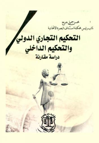  التحكيم التجاري الدولي والتحكيم الداخلي : دراسة مقارنة